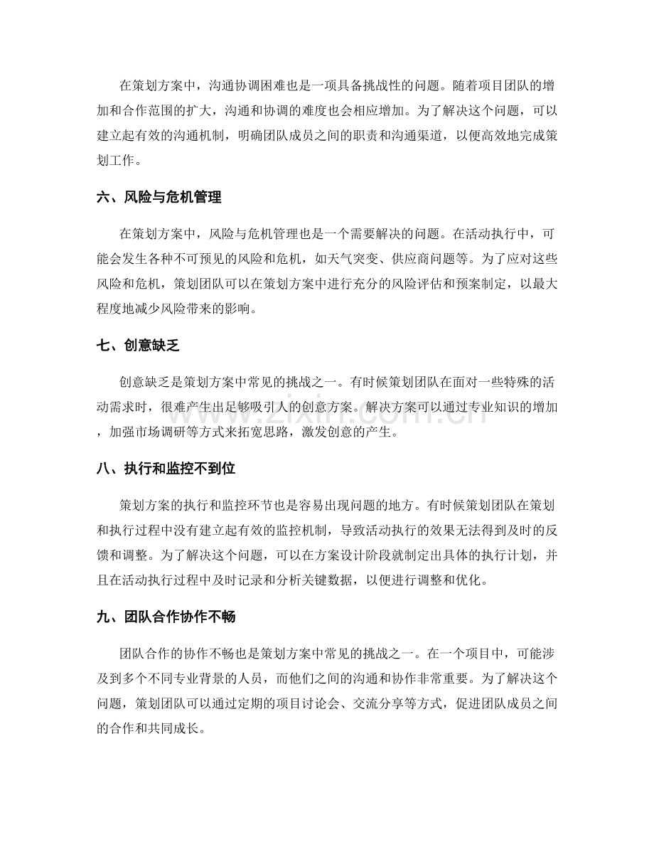 策划方案中常见的挑战与解决方案.docx_第2页