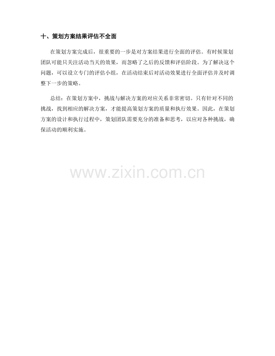 策划方案中常见的挑战与解决方案.docx_第3页