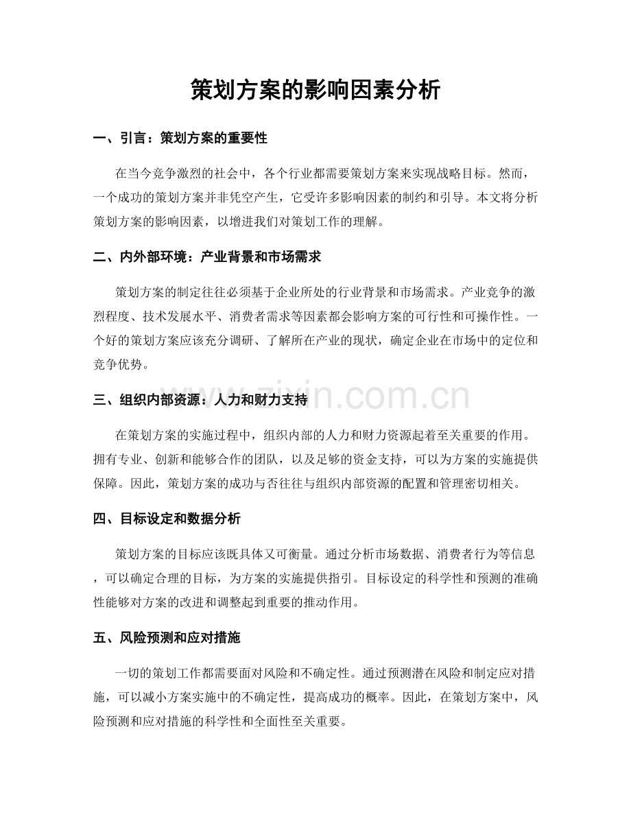 策划方案的影响因素分析.docx_第1页