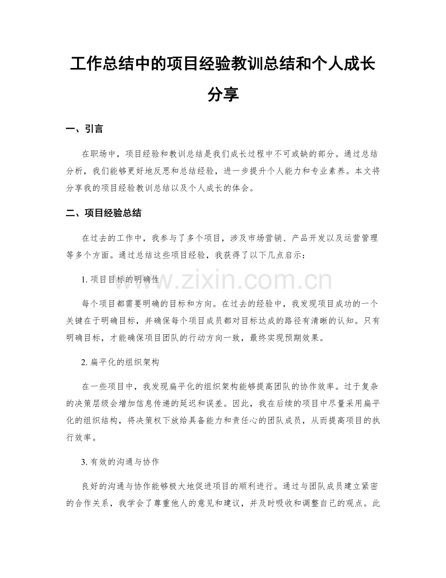 工作总结中的项目经验教训总结和个人成长分享.docx_第1页