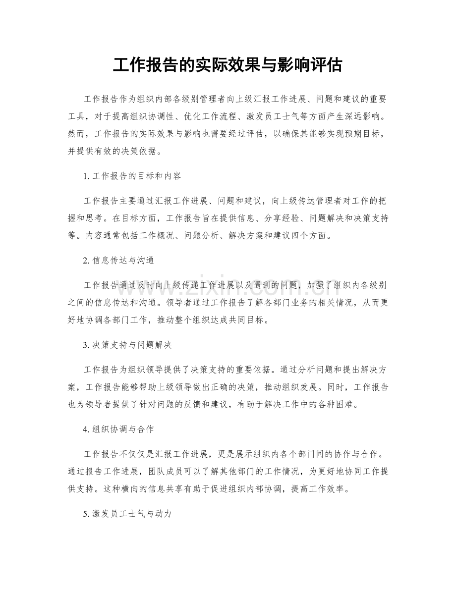 工作报告的实际效果与影响评估.docx_第1页