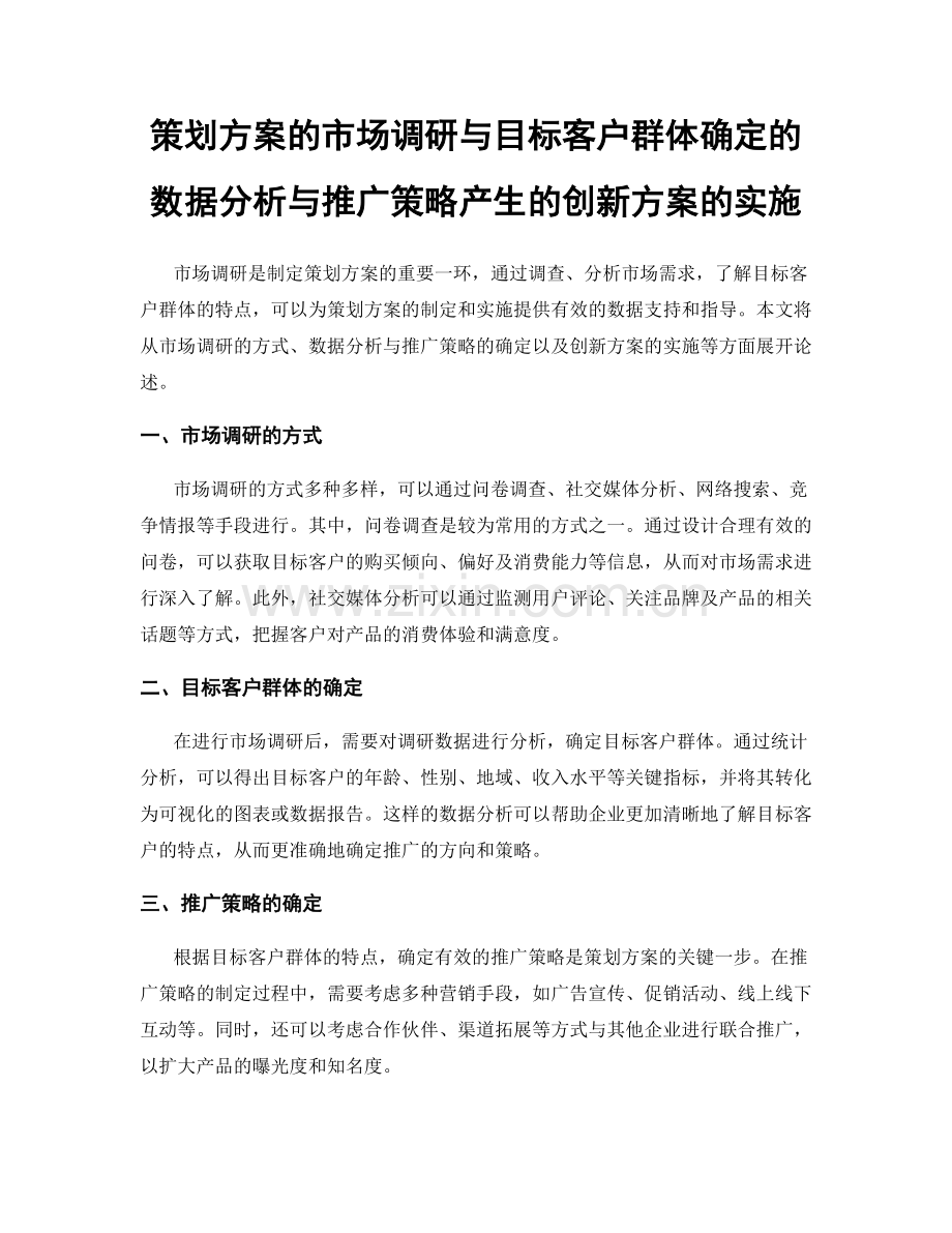 策划方案的市场调研与目标客户群体确定的数据分析与推广策略产生的创新方案的实施.docx_第1页