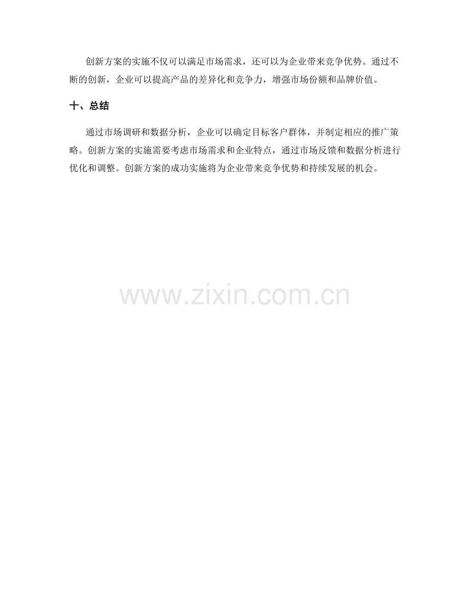 策划方案的市场调研与目标客户群体确定的数据分析与推广策略产生的创新方案的实施.docx_第3页