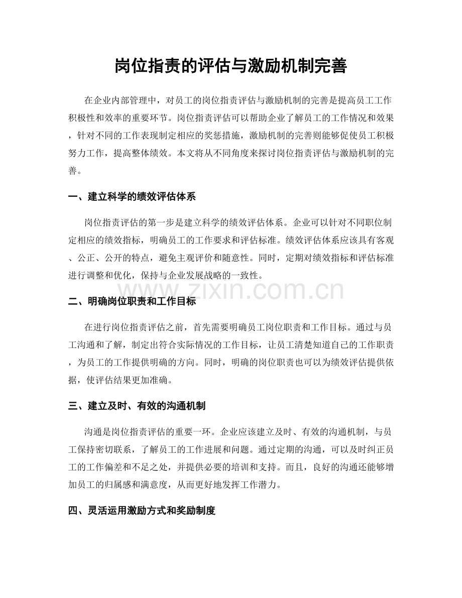 岗位职责的评估与激励机制完善.docx_第1页