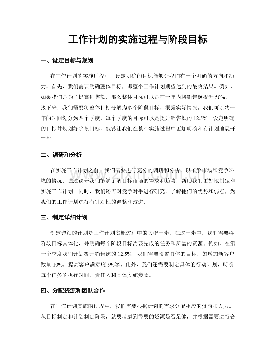 工作计划的实施过程与阶段目标.docx_第1页