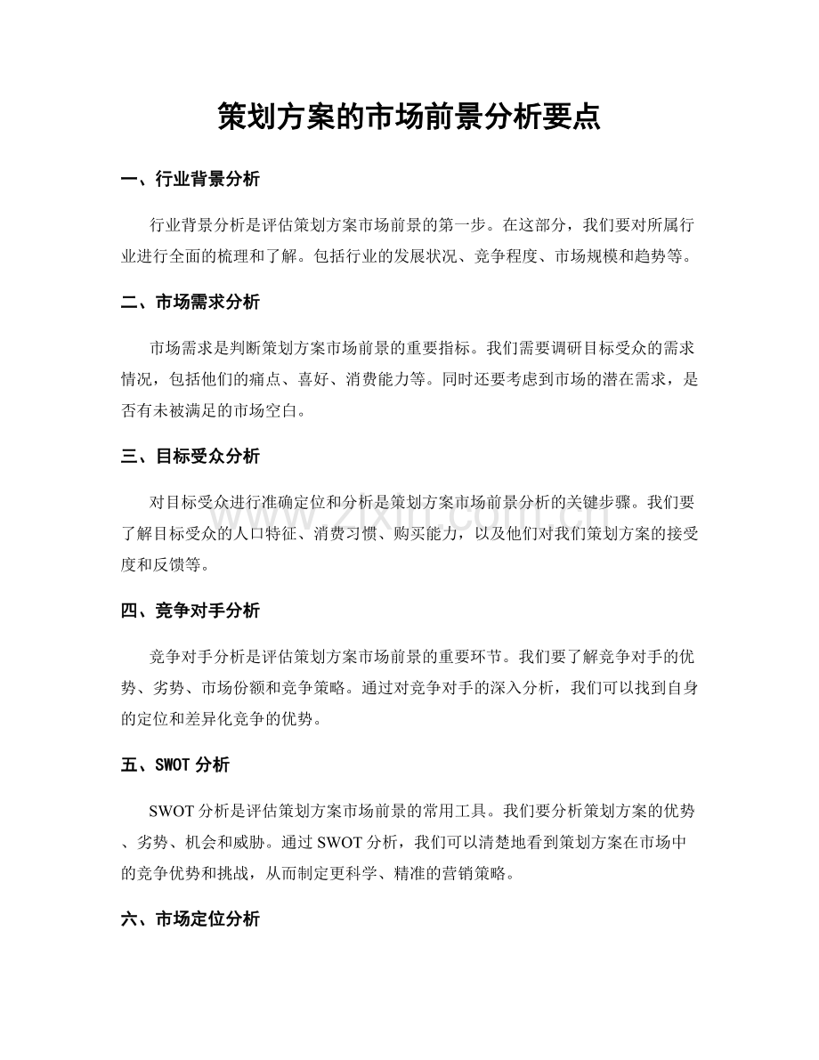 策划方案的市场前景分析要点.docx_第1页