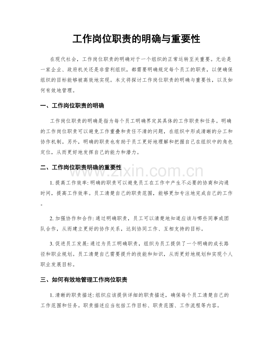 工作岗位职责的明确与重要性.docx_第1页