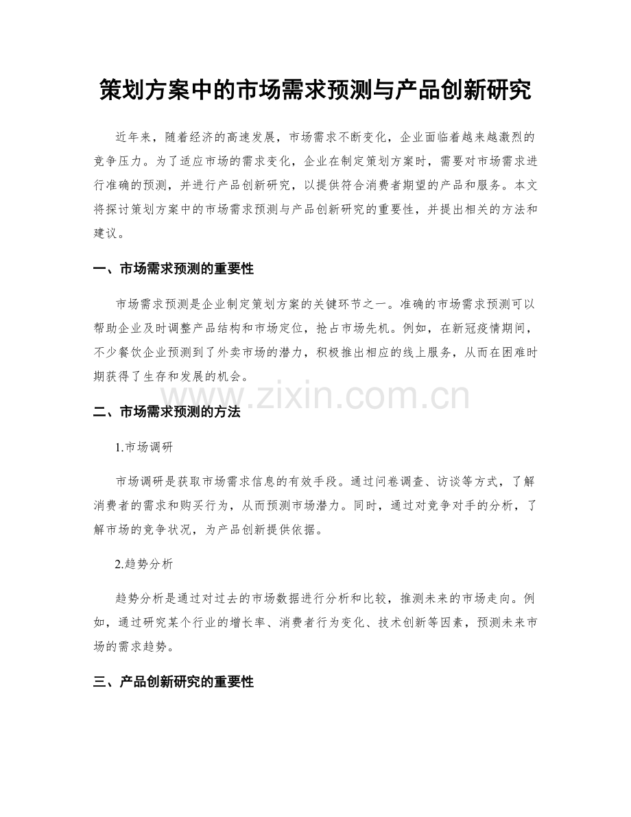 策划方案中的市场需求预测与产品创新研究.docx_第1页