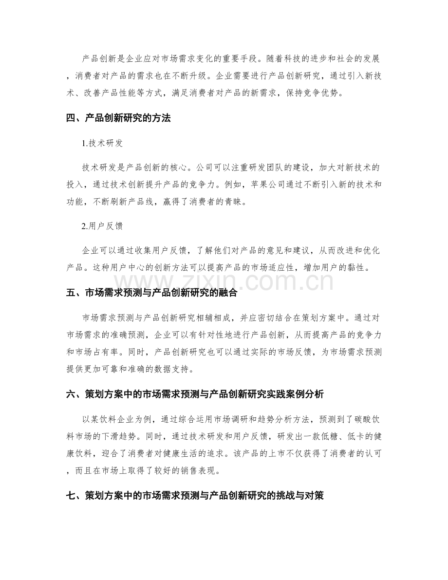 策划方案中的市场需求预测与产品创新研究.docx_第2页