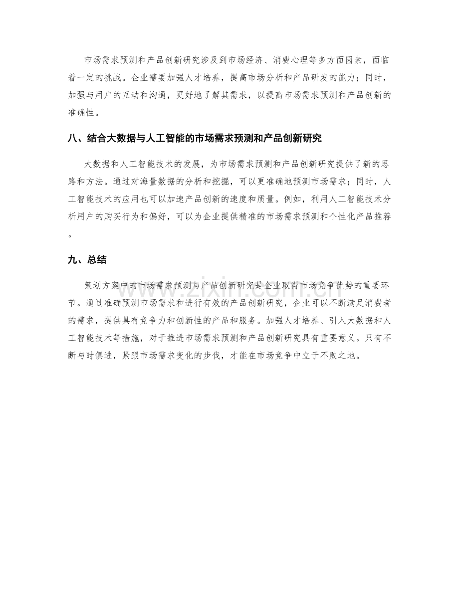 策划方案中的市场需求预测与产品创新研究.docx_第3页