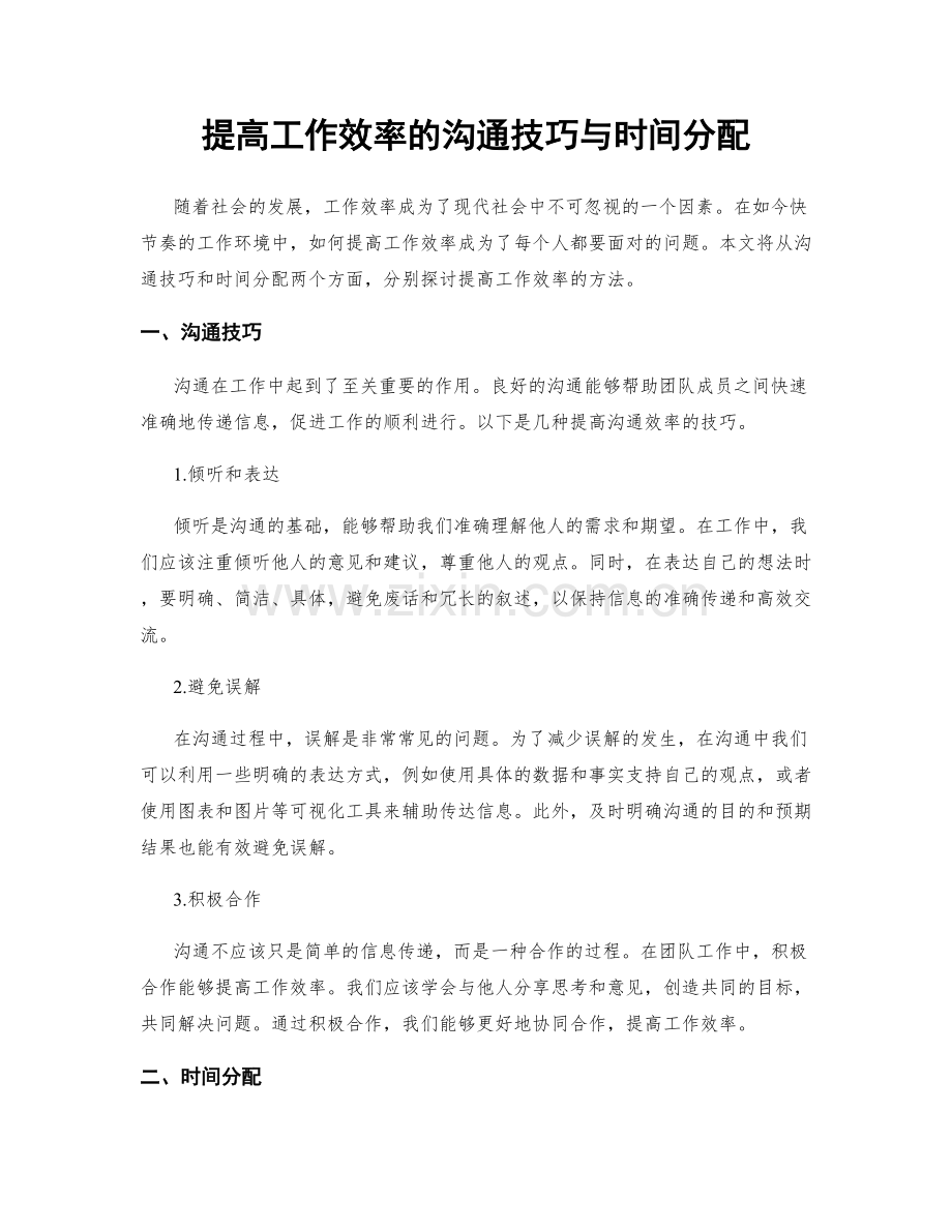 提高工作效率的沟通技巧与时间分配.docx_第1页