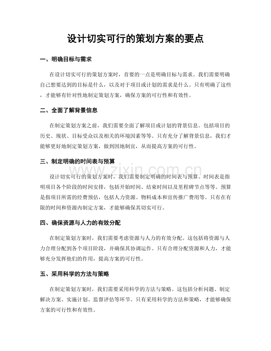 设计切实可行的策划方案的要点.docx_第1页