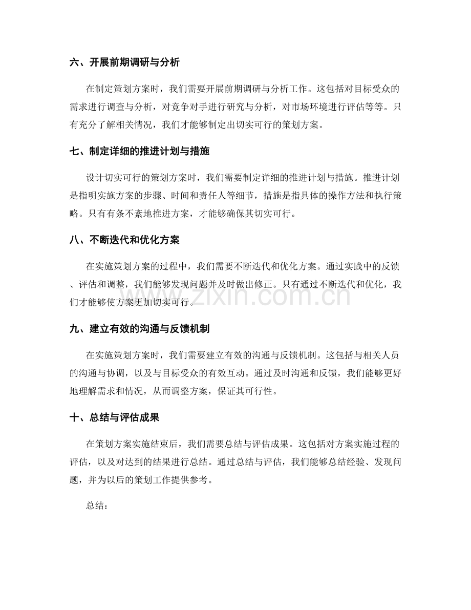 设计切实可行的策划方案的要点.docx_第2页