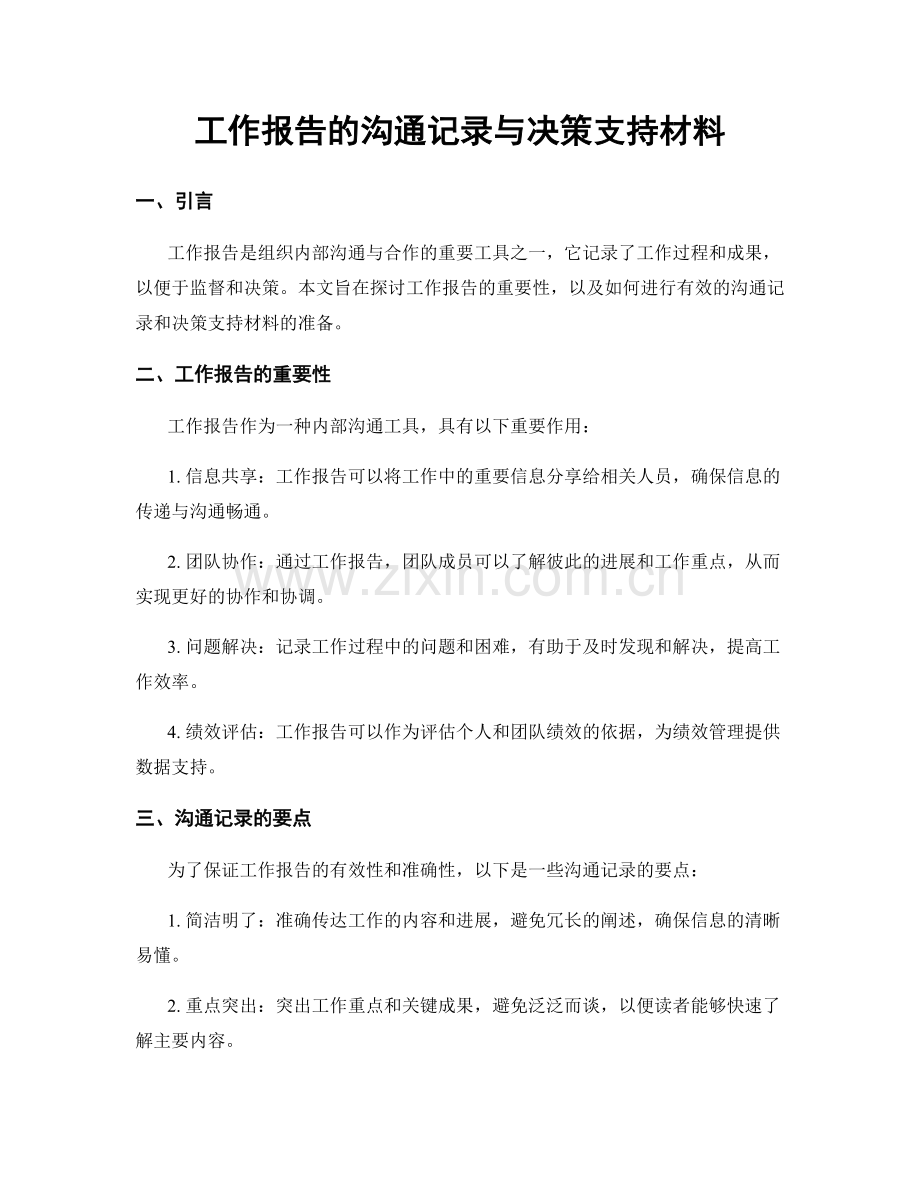 工作报告的沟通记录与决策支持材料.docx_第1页