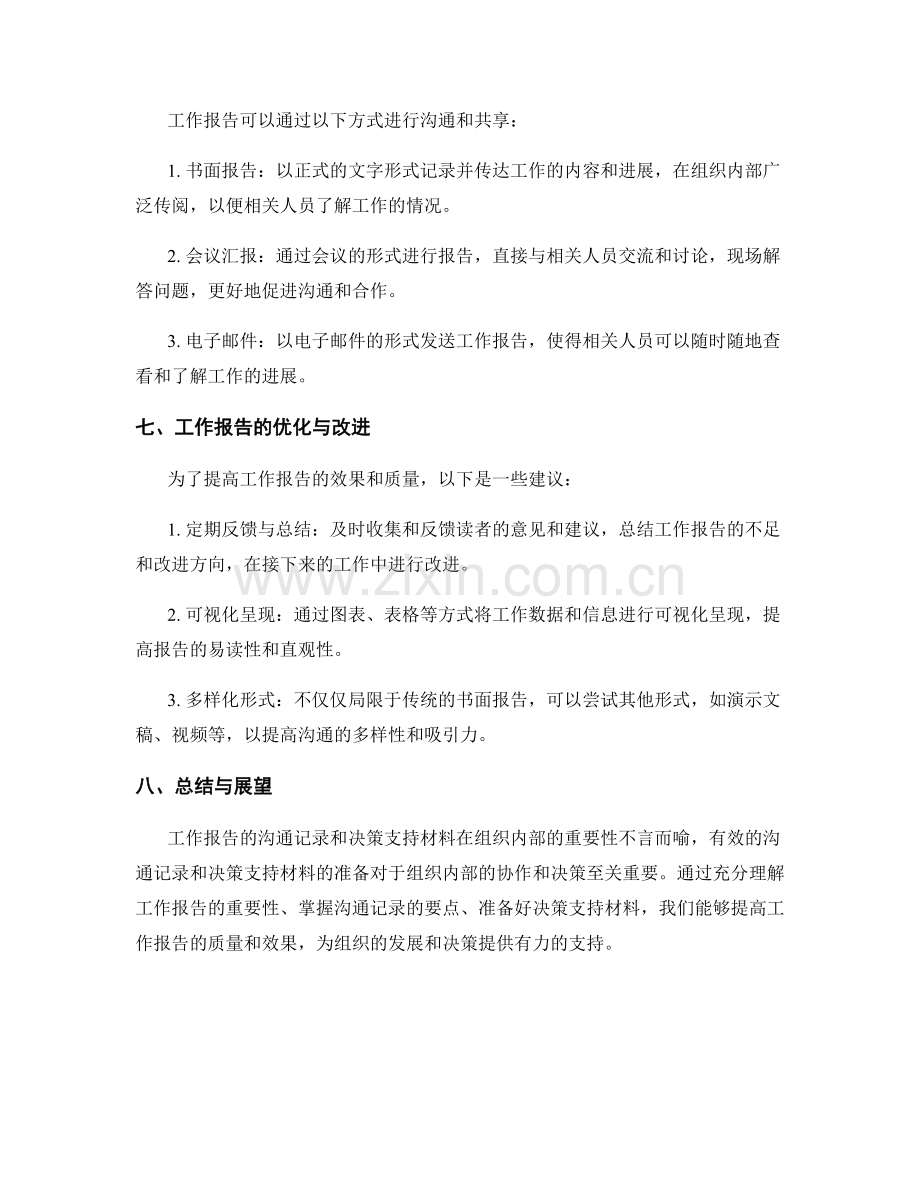 工作报告的沟通记录与决策支持材料.docx_第3页