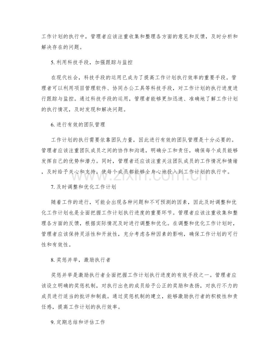 全面把握工作计划的执行进度.docx_第2页