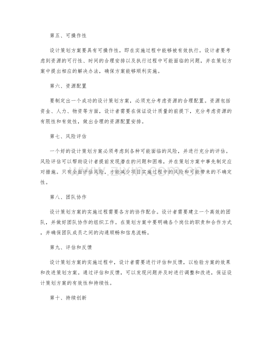 设计策划方案的关键考虑点.docx_第2页