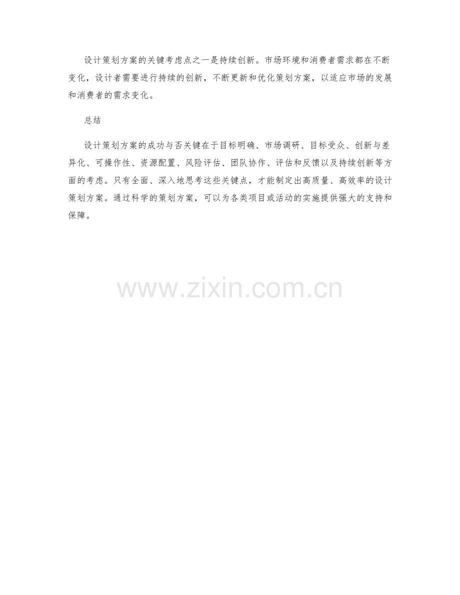 设计策划方案的关键考虑点.docx_第3页