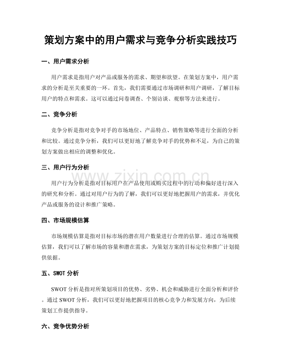 策划方案中的用户需求与竞争分析实践技巧.docx_第1页