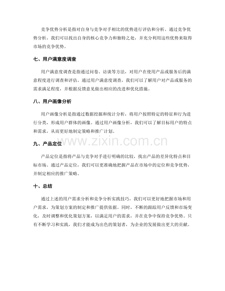 策划方案中的用户需求与竞争分析实践技巧.docx_第2页