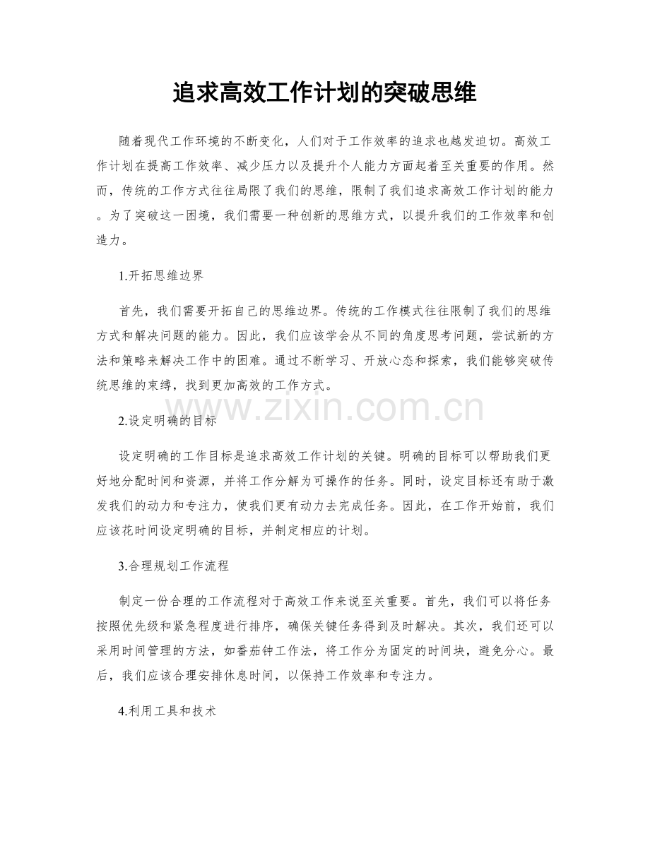 追求高效工作计划的突破思维.docx_第1页