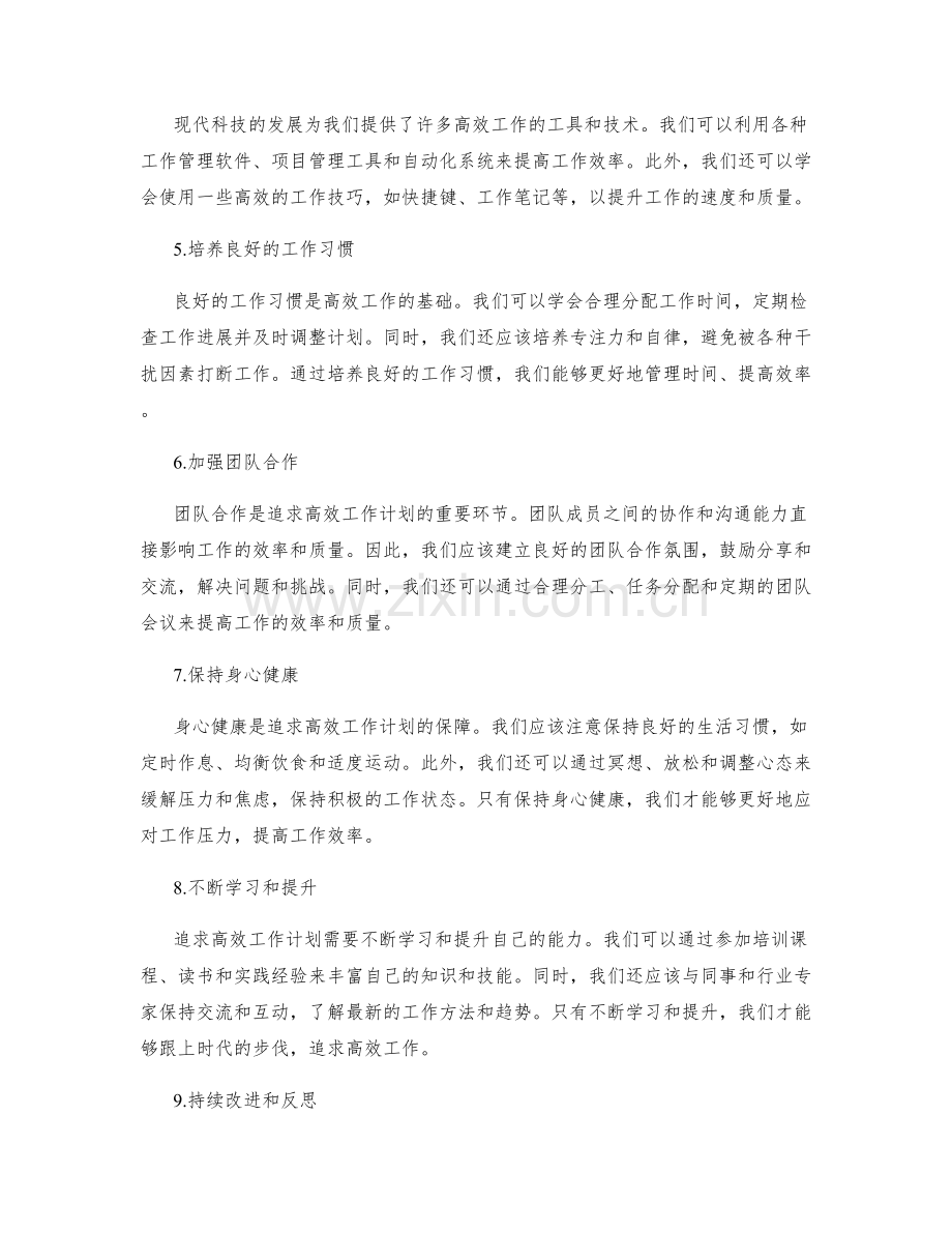 追求高效工作计划的突破思维.docx_第2页