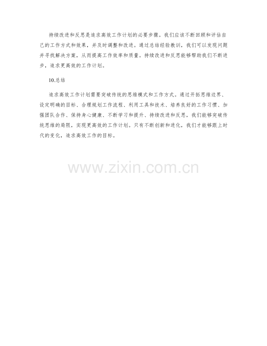 追求高效工作计划的突破思维.docx_第3页