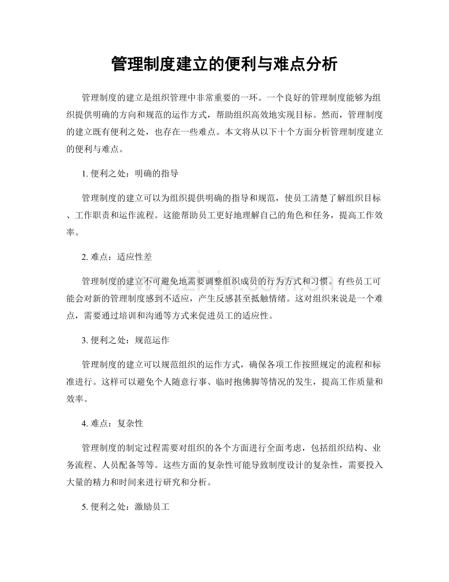 管理制度建立的便利与难点分析.docx_第1页