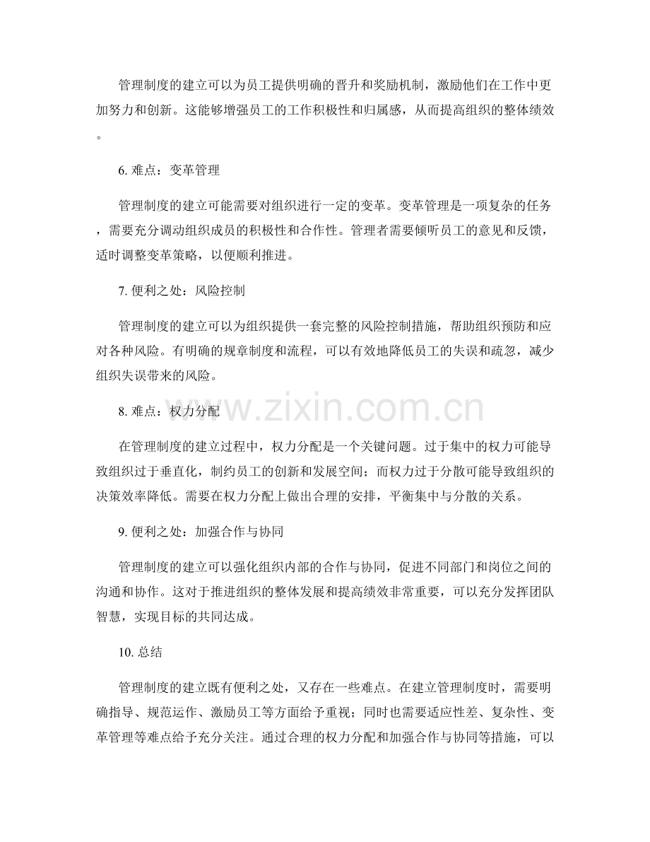 管理制度建立的便利与难点分析.docx_第2页