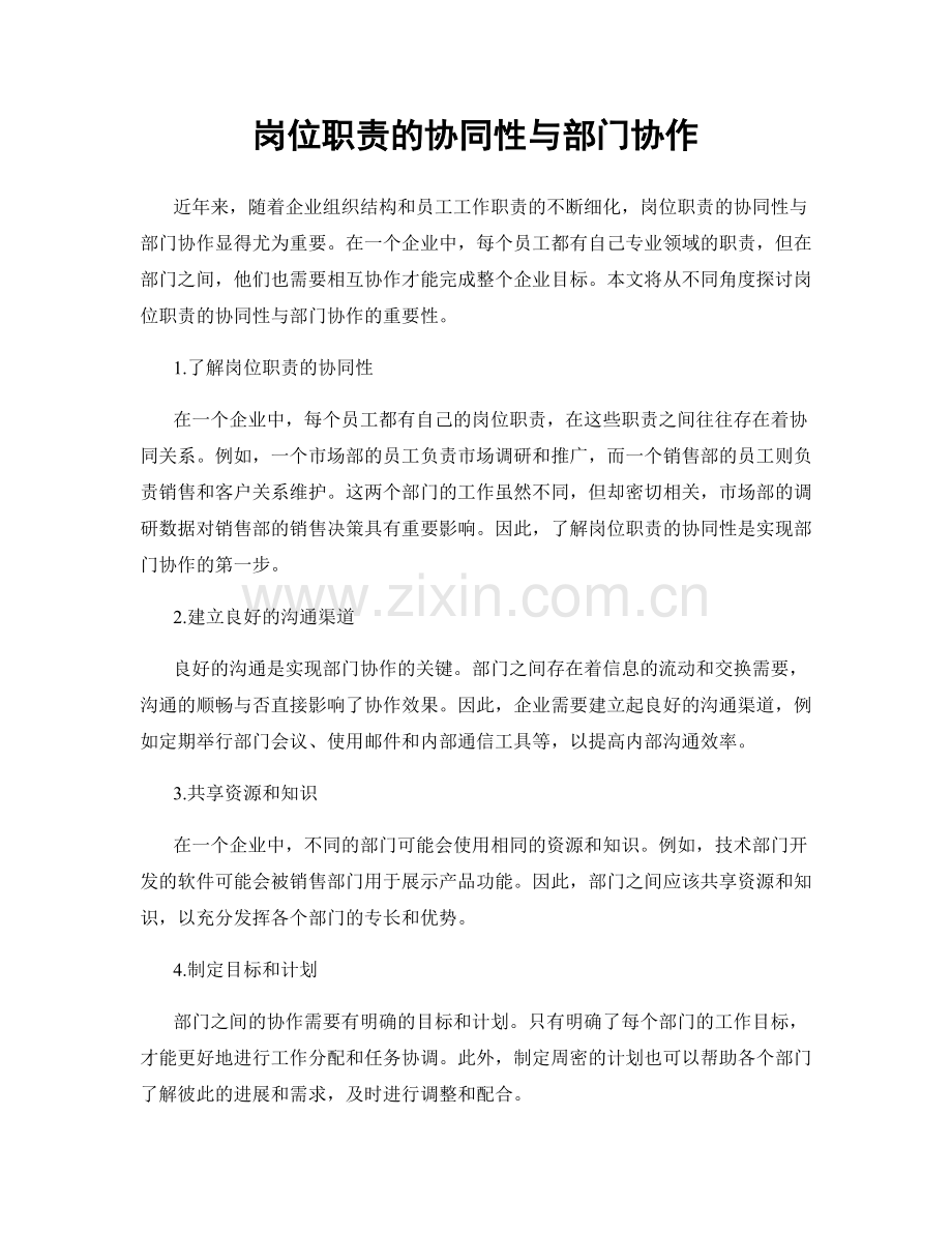 岗位职责的协同性与部门协作.docx_第1页