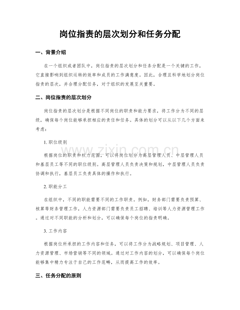 岗位职责的层次划分和任务分配.docx_第1页