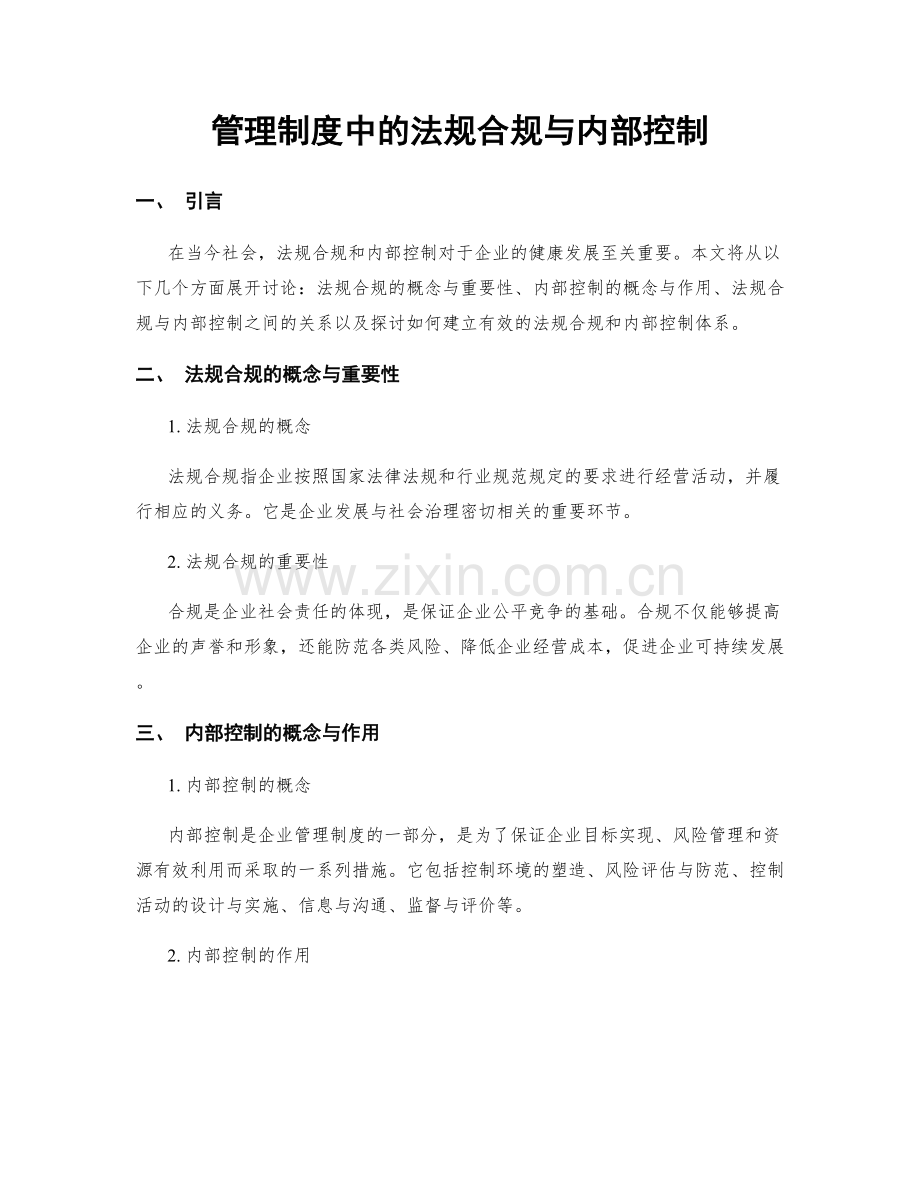 管理制度中的法规合规与内部控制.docx_第1页