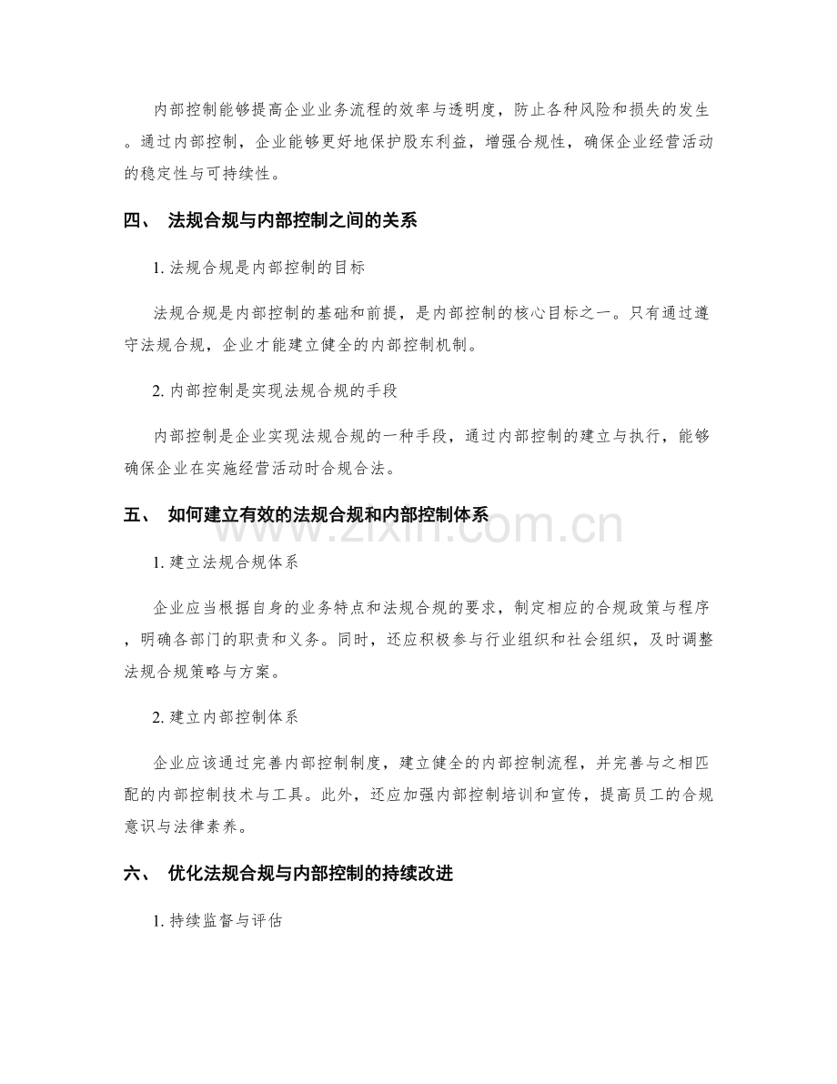 管理制度中的法规合规与内部控制.docx_第2页