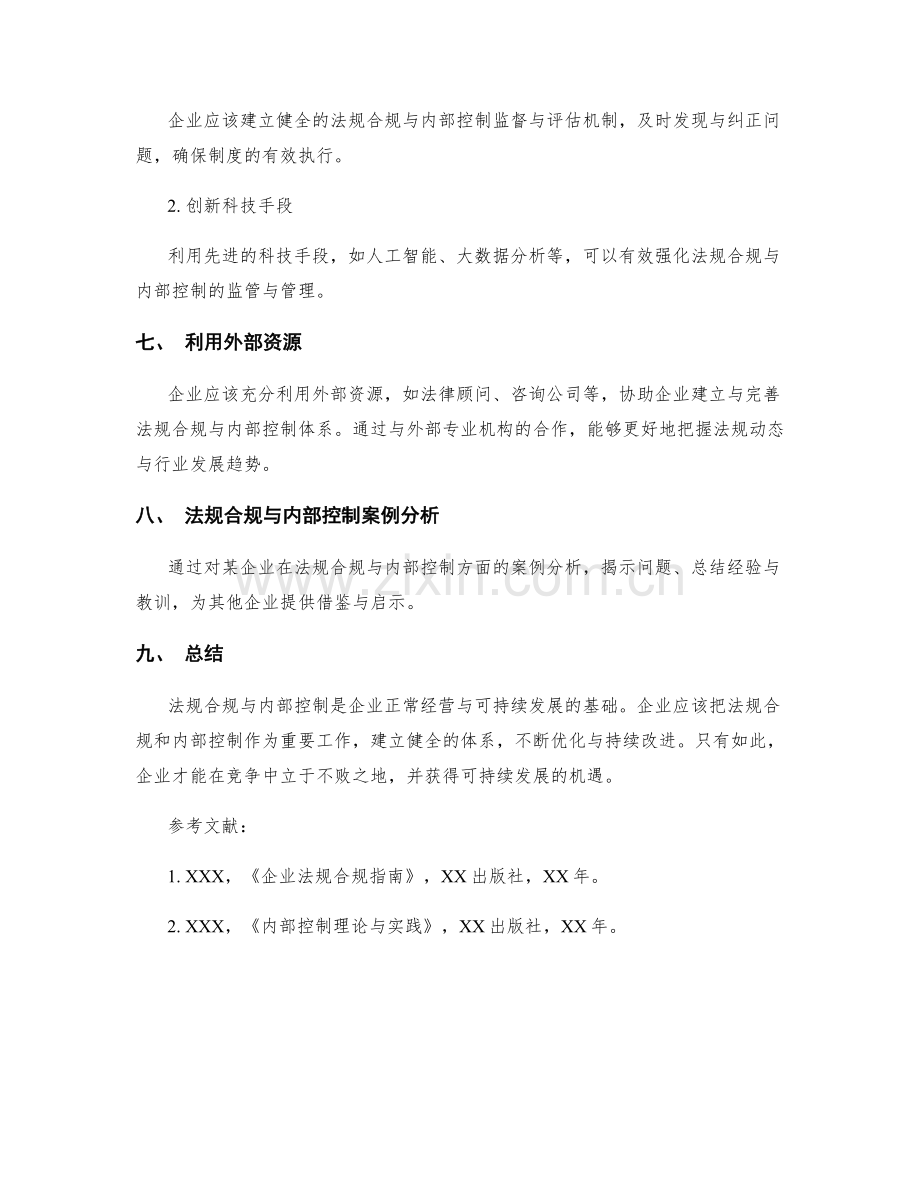 管理制度中的法规合规与内部控制.docx_第3页