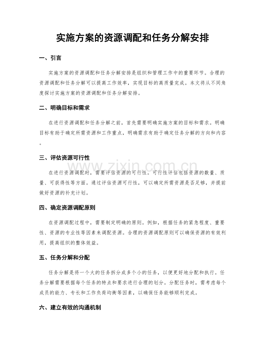 实施方案的资源调配和任务分解安排.docx_第1页