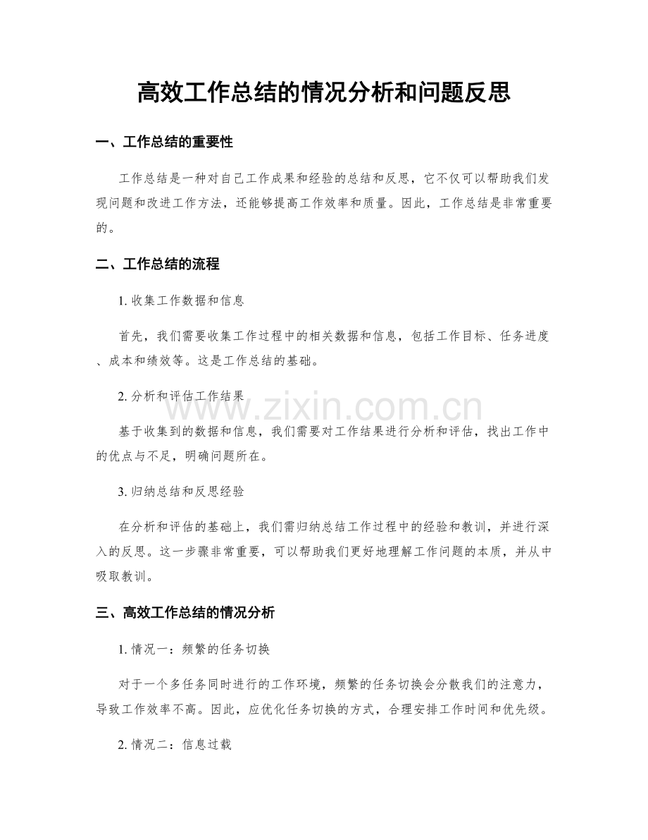 高效工作总结的情况分析和问题反思.docx_第1页