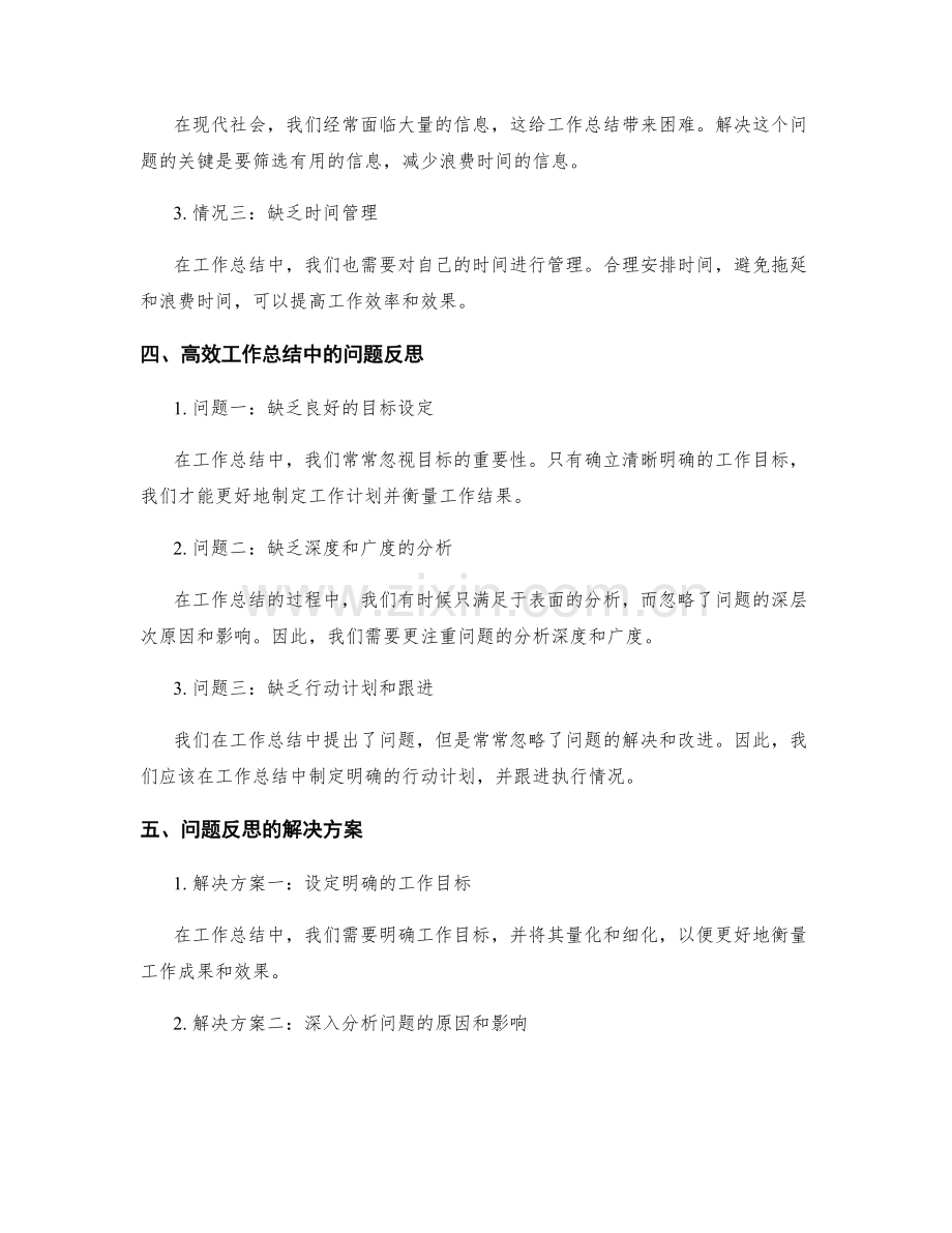 高效工作总结的情况分析和问题反思.docx_第2页