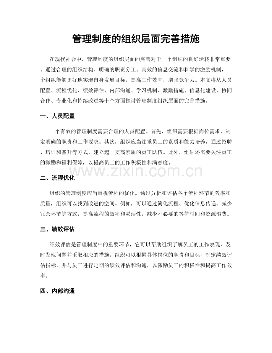 管理制度的组织层面完善措施.docx_第1页