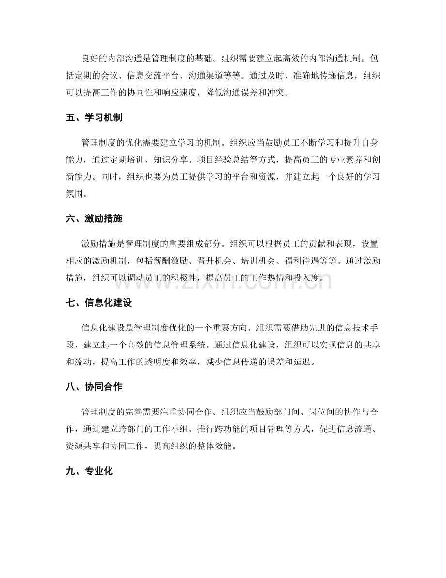 管理制度的组织层面完善措施.docx_第2页