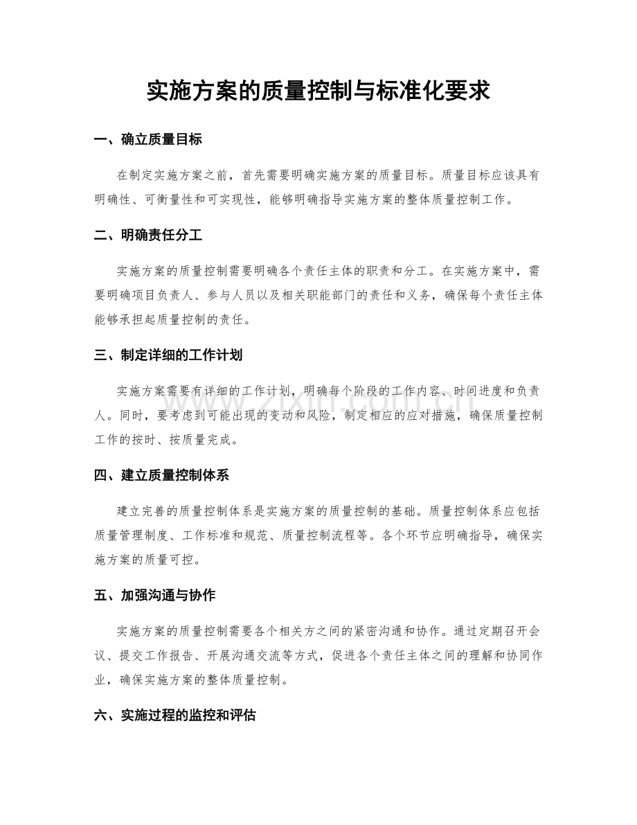 实施方案的质量控制与标准化要求.docx_第1页