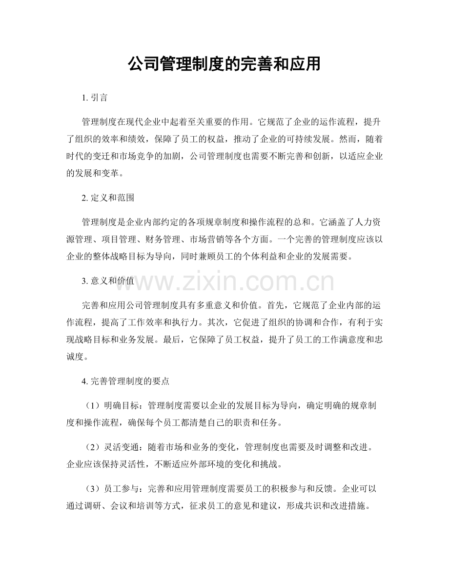 公司管理制度的完善和应用.docx_第1页