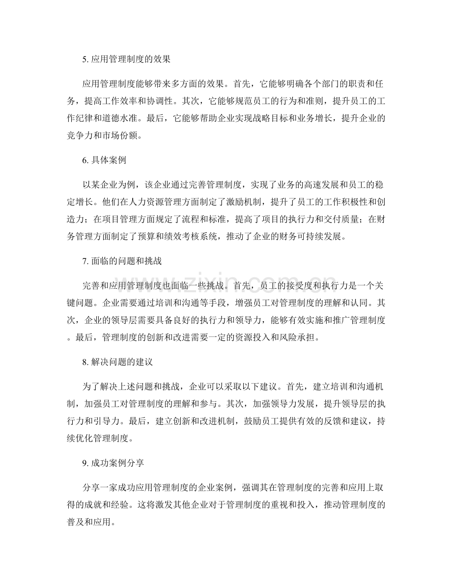 公司管理制度的完善和应用.docx_第2页