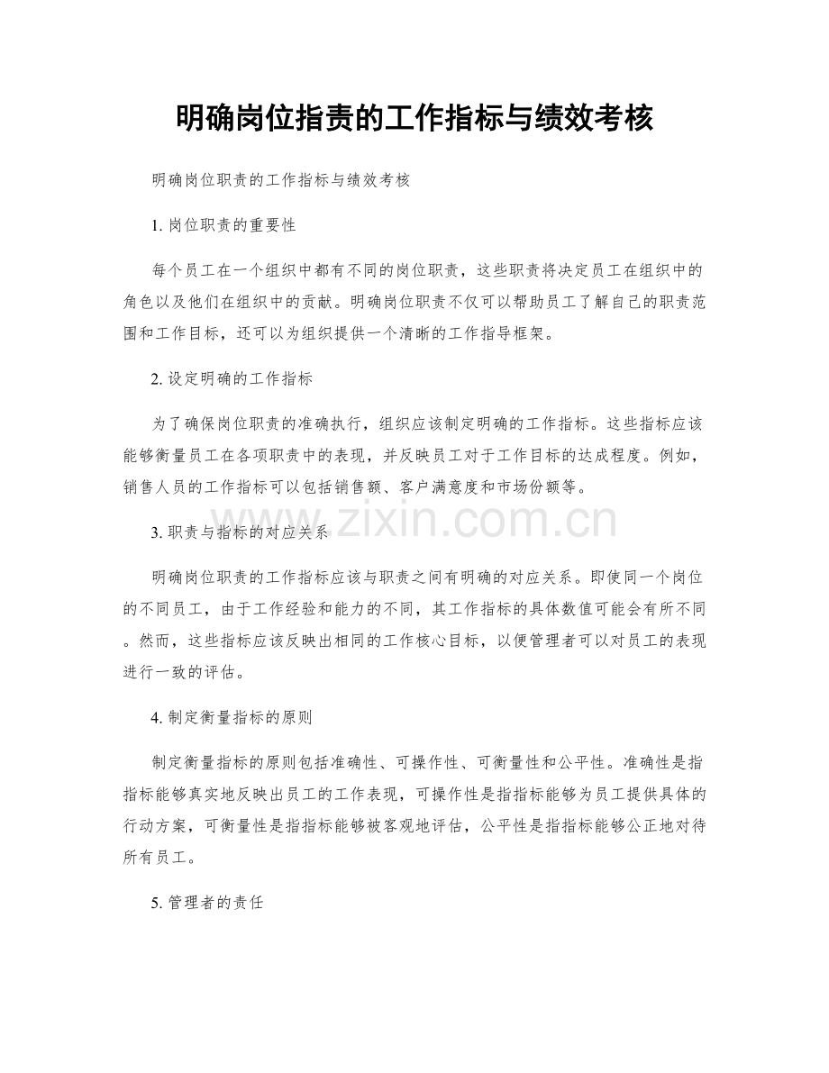 明确岗位职责的工作指标与绩效考核.docx_第1页