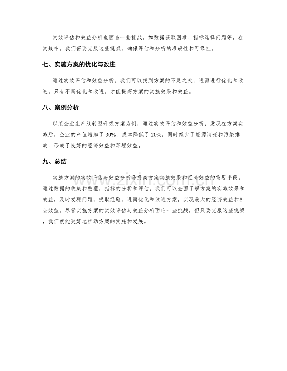 实施方案的实效评估与效益分析.docx_第3页