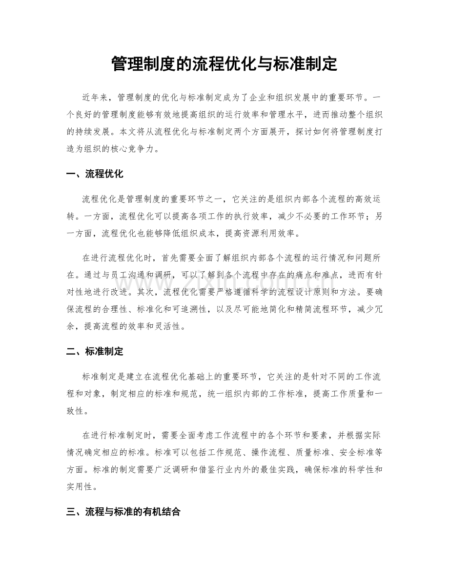 管理制度的流程优化与标准制定.docx_第1页