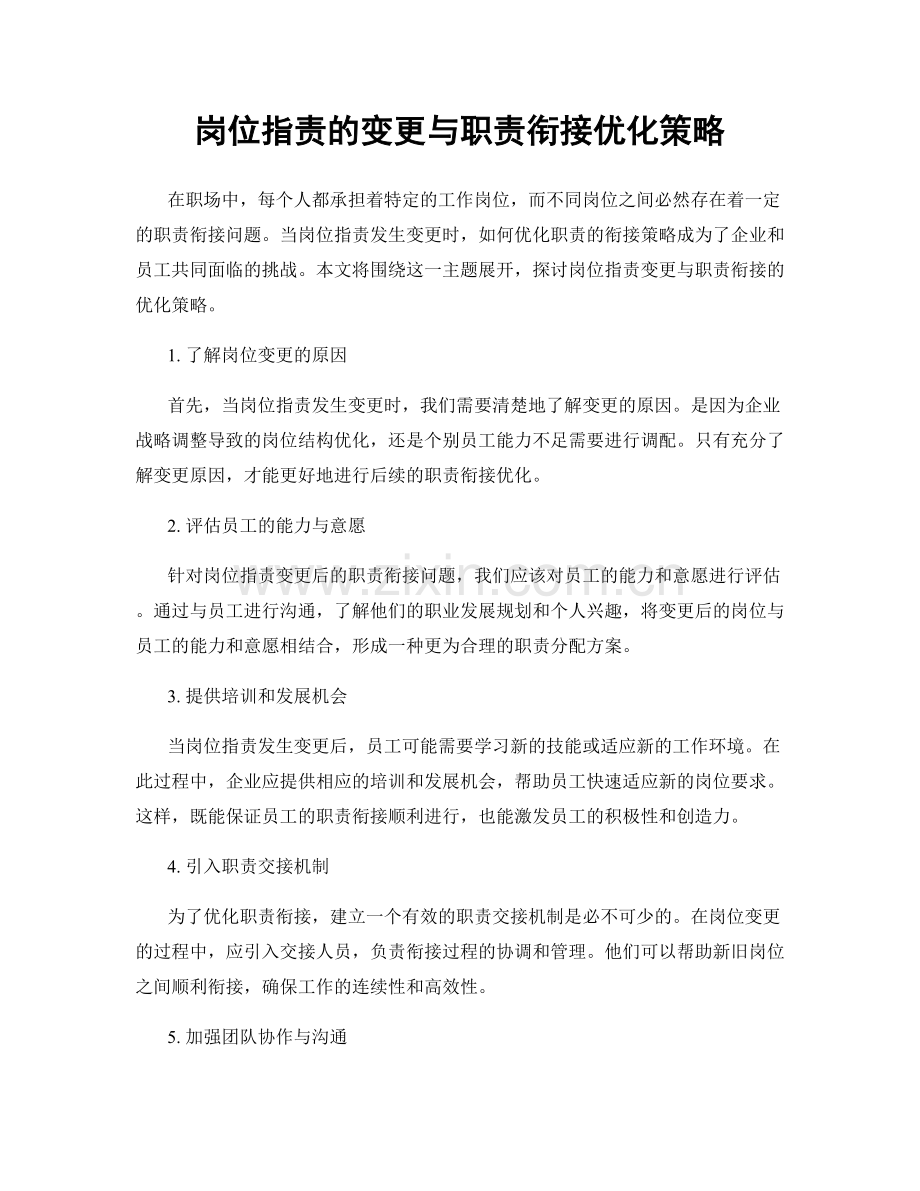 岗位指责的变更与职责衔接优化策略.docx_第1页