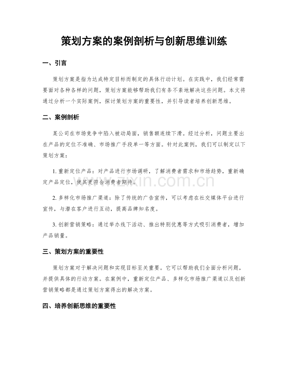 策划方案的案例剖析与创新思维训练.docx_第1页