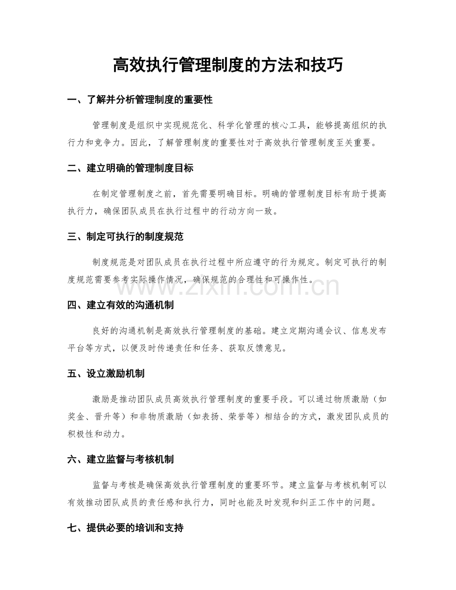 高效执行管理制度的方法和技巧.docx_第1页