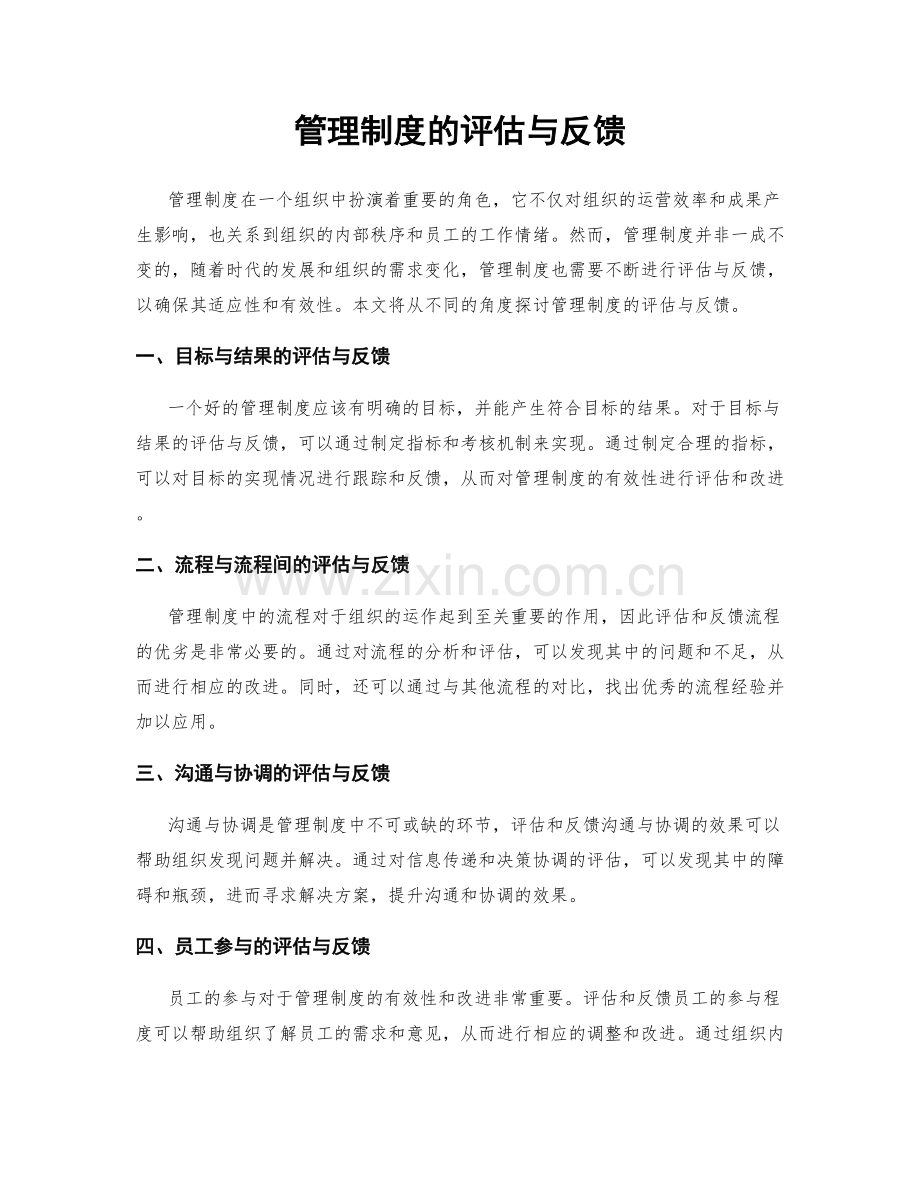 管理制度的评估与反馈.docx_第1页