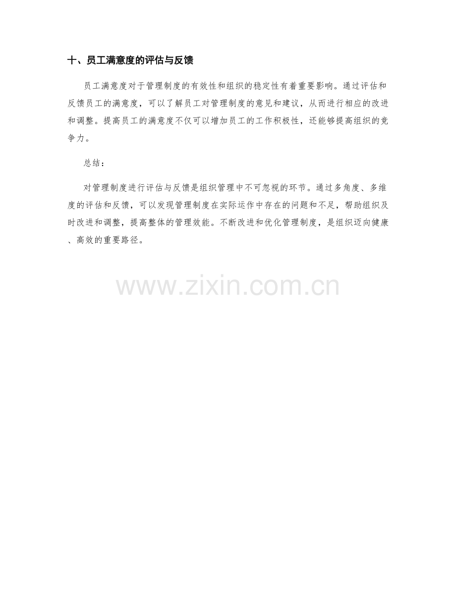 管理制度的评估与反馈.docx_第3页